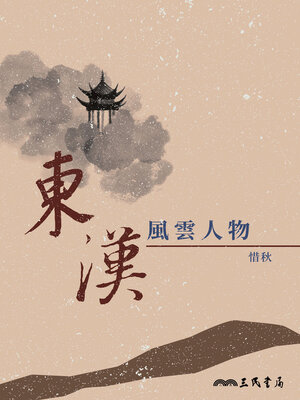 cover image of 東漢風雲人物